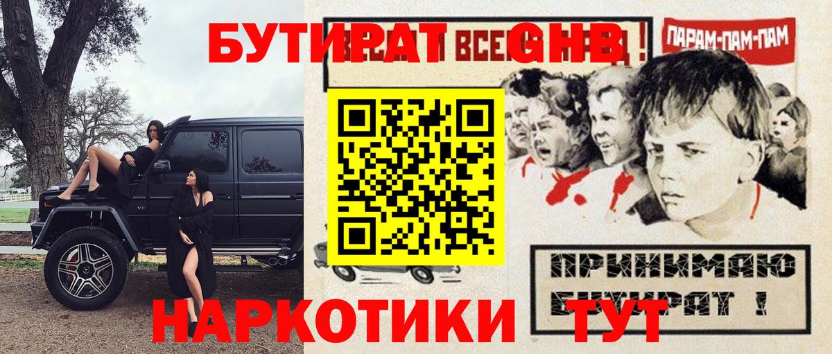 БУТИРАТ  Вход с VPN  Ртищево  Бутират оксибутират 