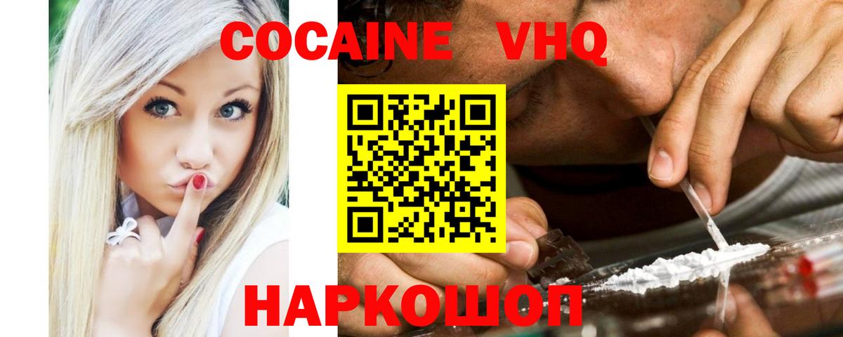Кокаин VHQ Ртищево
